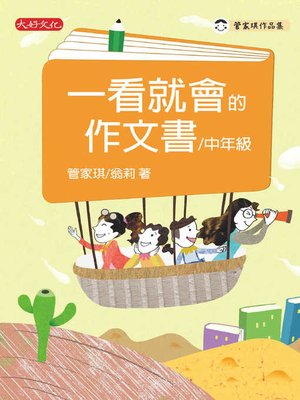 cover image of 一看就會的作文書(中年級)